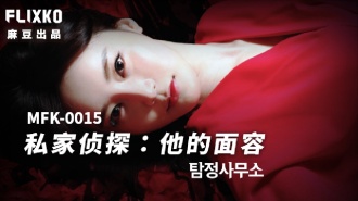 MFK0015 私家偵探-他的面容