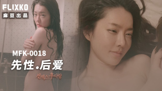 MFK0018 先性 後愛