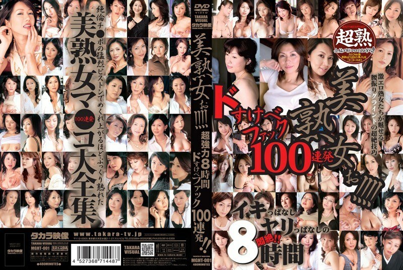 MGHT-001 美麗成熟的女人！ ！ ！ ！超強悍8小時Dosukebe 100連拍！ ！