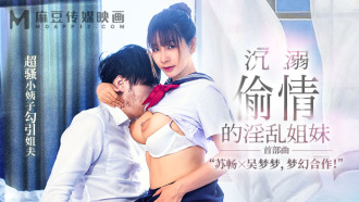 MGL0001 沉溺偷情的淫亂姐妹 超騷小姨子勾引姐夫