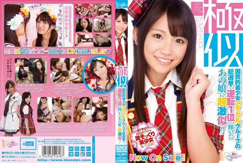 MIAD-484 和全國美少女偶像團體總選第一名的妹子超像! !