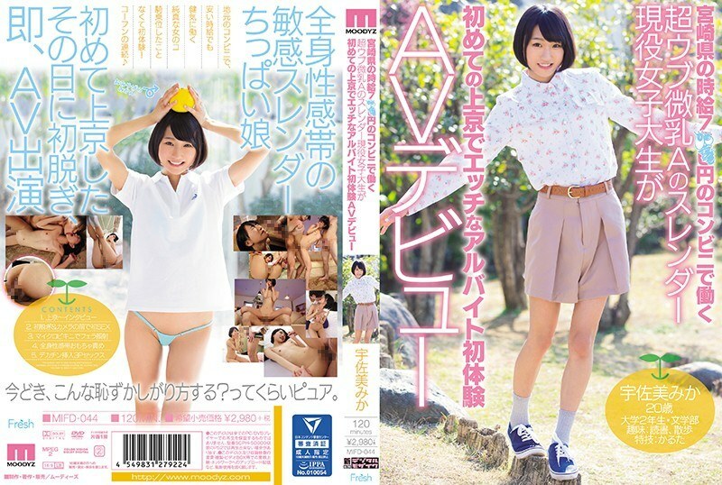 MIFD-044 一個身材苗條的活躍女大學生，擁有超級烏布小奶子 在宮崎縣的一家便利店工作，時薪為 7XX 日元，在東京 Mika Usami 第一次體驗淘氣打工 - 宇佐美みか