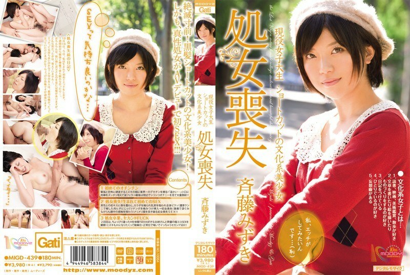 MIGD-439 活躍女大學生捷徑文化美少女失貞Mizuki Saito - 齊藤みずき