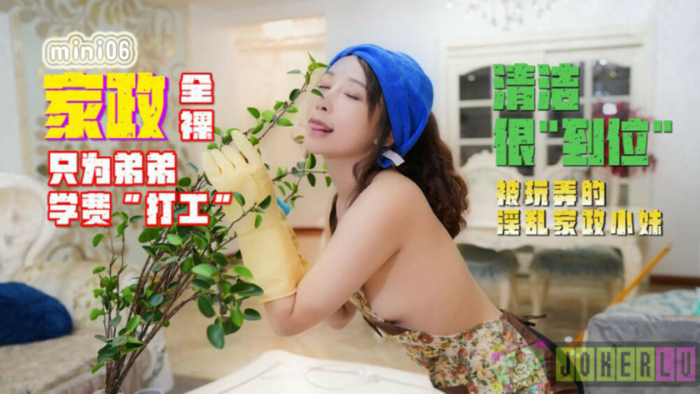 MINI06 全裸家政 只為弟弟學費「打工」