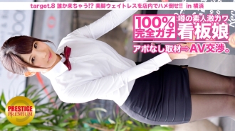 MIUM-010 100% 完美！傳聞未預約的業餘外記卡瓦招牌女孩⇒ AV 談判！ target.8 有人會來！ ??把一個漂亮的腿女服務員放在地板上！ ！！在橫濱