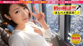 MIUM-031 謠言的驗證！ “可愛的鄉下姑娘瘋了嗎？” Episode.1 從岡山去東京！在東京晴空塔吃桃子的女孩之旅