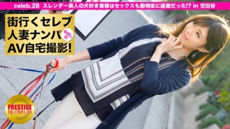 MIUM-082 隨時隨地挑選已婚名人並在家拍攝！ ⇒中出性愛！ celeb.28 苗條美麗的愛狗老婆，性愛像動物一樣極端！ ？位於世田谷區
