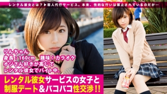 MIUM-199 [新系列]情人中介服務“出租女友”現在似乎正在秘密繁榮......！從系列第一部開始，我們就成功釣到了一位愛叔叔的製服美少女！嚴肅談判的最後一刻的感覺，逐漸縮小的距離感，真正的業餘愛好者獨有的生動不可避免的勃起！捲起全身性感帶…只有主要部分才能在凜的製服中充分享受！ ！ ：出租女友服務女郎和製服約會&討價還價！ ！ 01