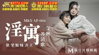 MKYAP004 淫寓 欲望姐妹齊上