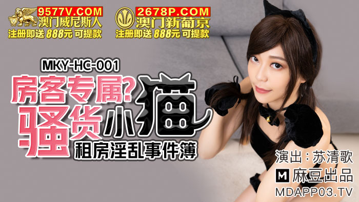 MKYHC001 房客專屬騷貨小貓 租房淫亂事件簿