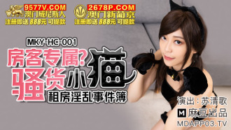 MKYHC001 房客專屬騷貨小貓 租房淫亂事件簿