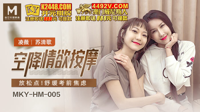 MKYHM005 空降情慾按摩 放鬆點 舒緩考前焦慮