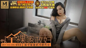 MKYKS006 全裸家政婦介紹所 保守秘密的污穢代價