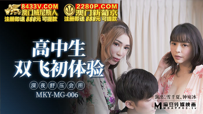 MKYMG006 高中生雙飛初體驗 深夜舒壓會所