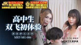 MKYMG006 高中生雙飛初體驗 深夜舒壓會所
