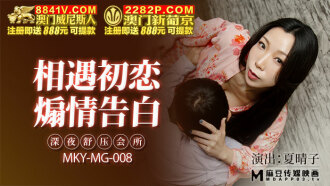 MKYMG008 相遇初戀 煽情告白 深夜舒壓會所