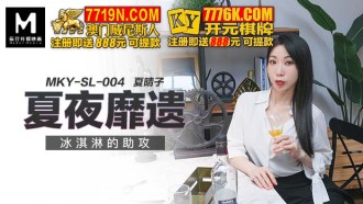 MKYSL004 夏夜靡遺 冰淇淋的助攻