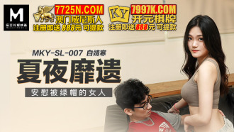 MKYSL007 夏夜靡遺 安慰被綠帽的女人
