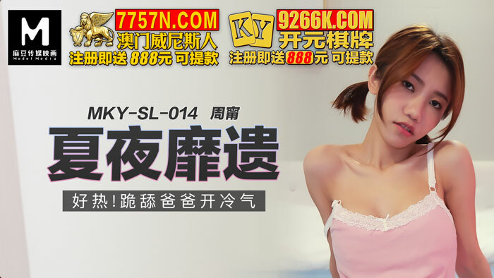 MKYSL014 夏夜靡遺 好熱 跪舔爸爸開冷氣