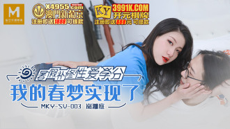 MKYSV003 暑假補修性愛學分 我的春夢實現了