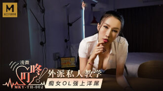 MKYTH002 外派私人教學 痴女ol強上洋屌