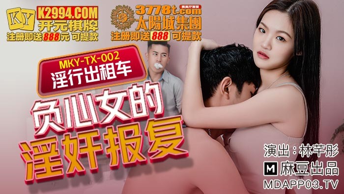 MKYTX002 淫行出租車 負心女的淫奸報復
