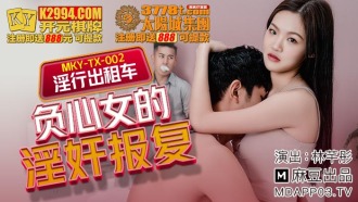 MKYTX002 淫行出租車 負心女的淫奸報復