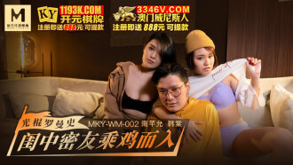 MKYWM002 光棍羅曼史 閨中密友乘雞而入