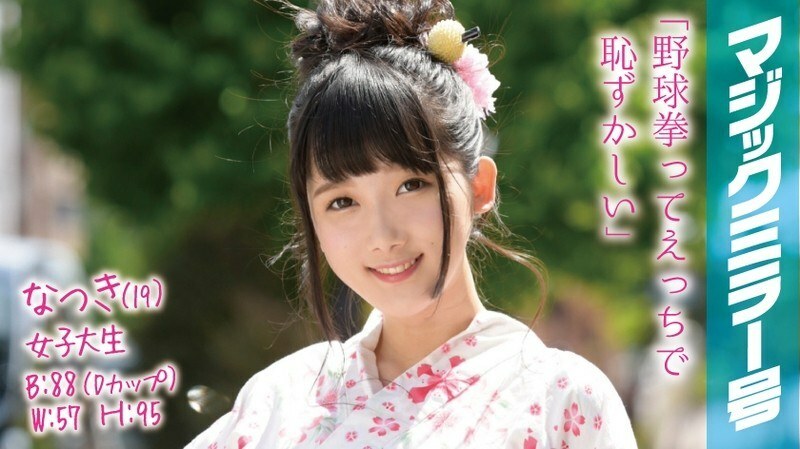 MMGH-001 夏樹（19）女大學生魔鏡No.浴衣美少女生平第一次羞於挑戰棒球拳！