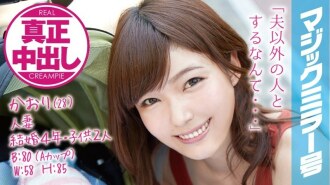 MMGH-002 香織 (28) 結婚 4 年，已婚婦女有 2 個孩子魔鏡號。正宗陰道暨射在丈夫和孩子麵前！