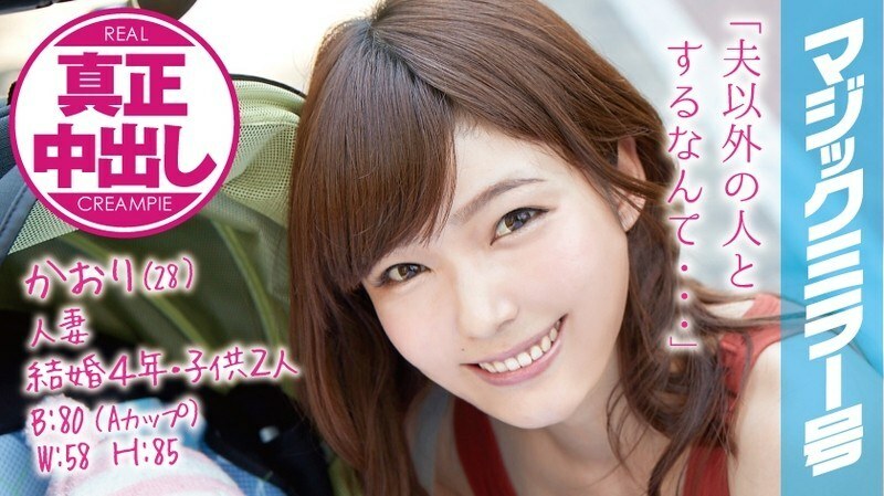 MMGH-002 香織 (28) 結婚 4 年，已婚婦女有 2 個孩子魔鏡號。正宗陰道暨射在丈夫和孩子麵前！