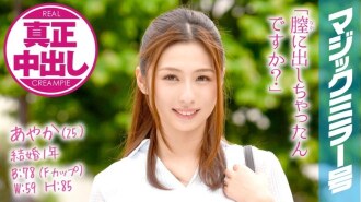 MMGH-005 綾香 (25) 結婚 1 年的已婚婦女魔鏡號。正宗的陰道射精與 Spence 乳腺按摩!
