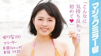 MMGH-012 Yurina (19) Freeter 魔鏡 No. 玩弄從泳裝溢出的F罩杯肉質大餡餅！