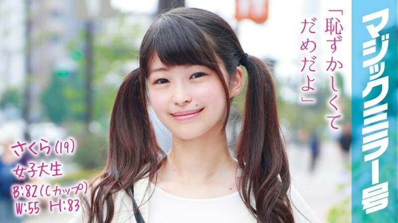 MMGH-016 小櫻（19）女大學生