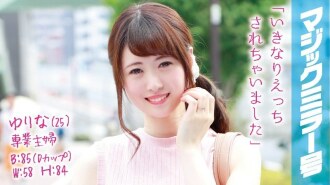 MMGH-018 Yurina（25）全職家庭主婦魔鏡No.