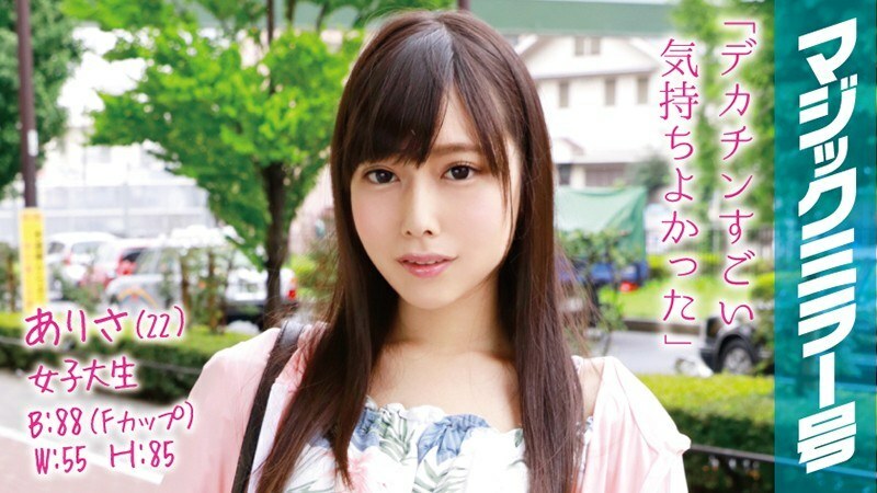MMGH-021 亞里沙（22）女大學生魔鏡號透明生腿美腿F杯美少女立即上馬！