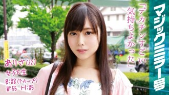 MMGH-021 亞里沙(22)女大學生魔鏡號透明生腿美腿F杯美少女立即上馬!