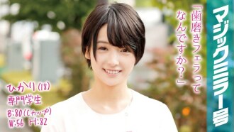MMGH-024 Hikari (18) 專業學生魔鏡捷徑黑髮美少女立志成為牙醫大屌SEX！