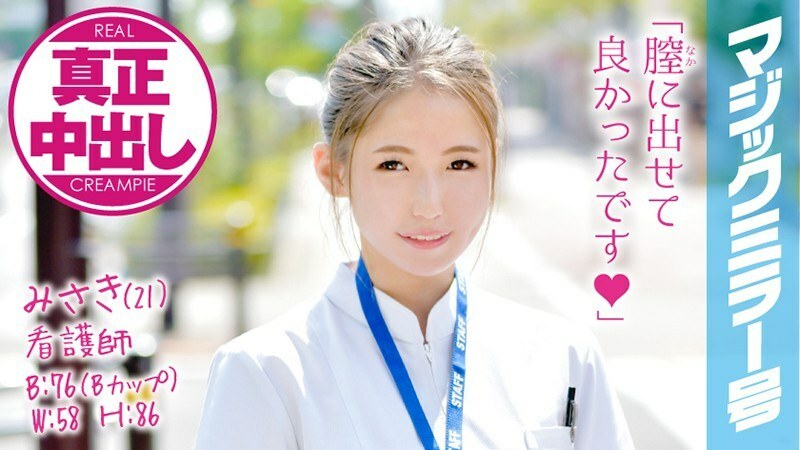 MMGH-032 Misaki (21) 護士魔鏡 用關西方言將大雞巴插入可愛的新護士！正宗的陰道射精！ ！！