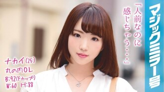 MMGH-036 中井（25）丸之內OL魔鏡估計F杯美女OL和SEX在知名公司工作！
