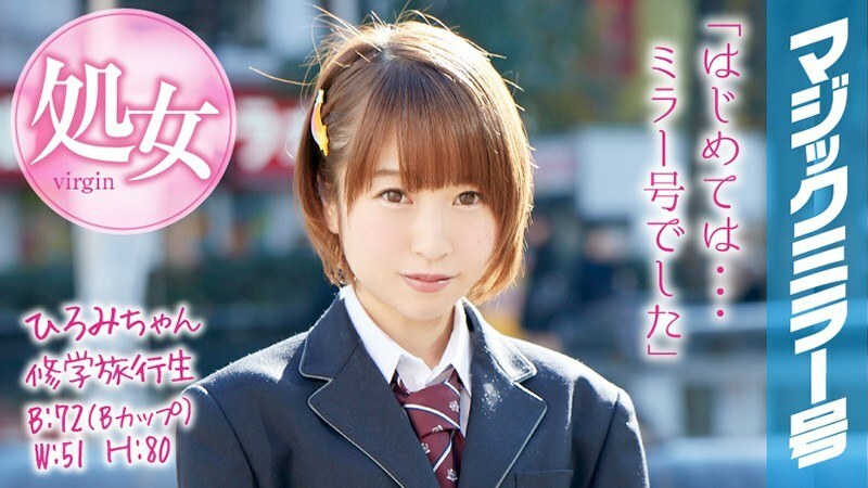 MMGH-045 Hiromi-chan 學校旅行魔鏡 一個捷徑女孩在她的學校旅行中從她的童貞中畢業！