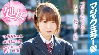 MMGH-045 Hiromi-chan 學校旅行魔鏡 一個捷徑女孩在她的學校旅行中從她的童貞中畢業！