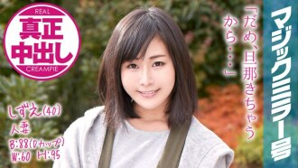MMGH-046 Shizue-san (40) 結婚第 12 年魔鏡 2 連續陰道射精在她的丈夫面前!