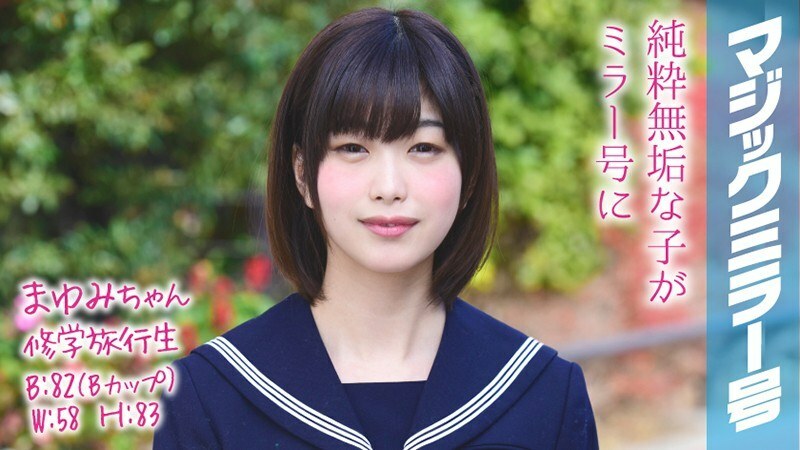 MMGH-047 Mayumi-chan 修學旅行學生魔鏡 修學旅行中，不能告訴朋友的秘密