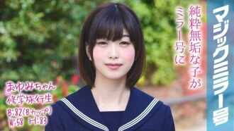 MMGH-047 Mayumi-chan 修學旅行學生魔鏡 修學旅行中，不能告訴朋友的秘密