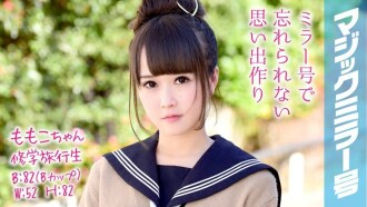 MMGH-048 Momoko-chan 修學旅行魔鏡 No. 美少女修學旅行學生羞於 SEX！