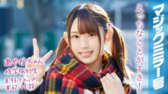 MMGH-051 Ayaka-chan 修學旅行生 魔鏡號公車 雙馬尾巨乳美少女羞恥做愛！