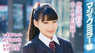 MMGH-052 Tomomi-chan 修學旅行學生魔鏡No. 矮個子可愛的馬尾辮美少女害羞性愛！