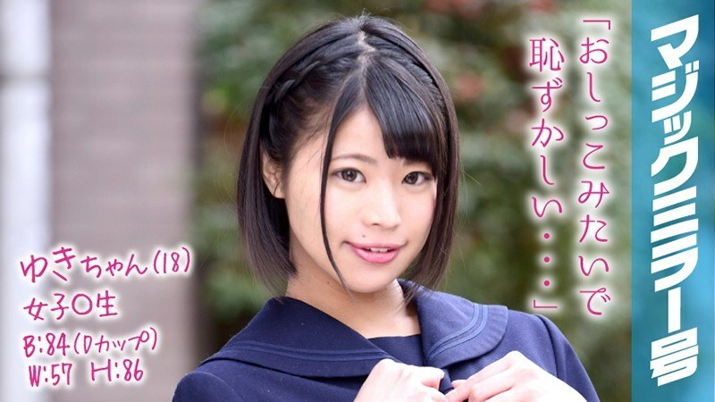 MMGH-054 Yuki-chan(18) 女學生魔鏡No. 好到流口水的敏感少女！