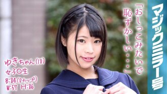 MMGH-054 Yuki-chan(18) 女學生魔鏡No. 好到流口水的敏感少女！
